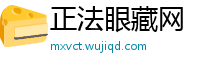 正法眼藏网